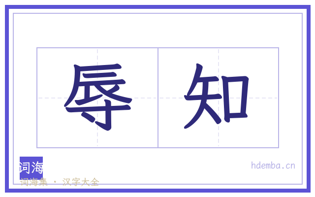 辱知的书法字