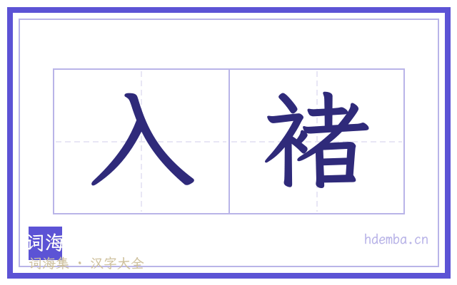 入褚的书法字