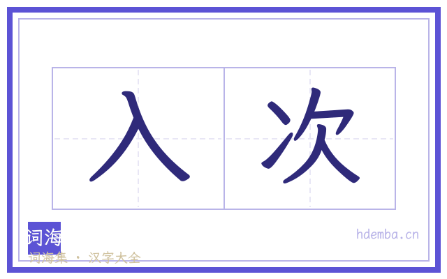 入次的书法字