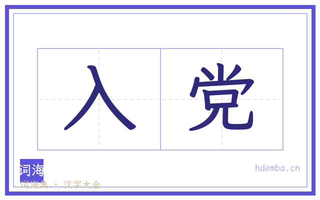 入党的书法字