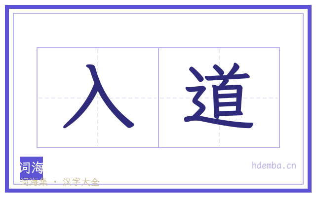 入道的书法字