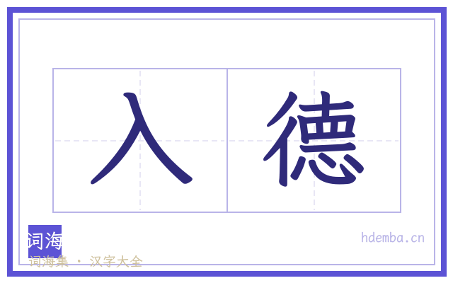 入德的书法字