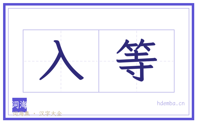 入等的书法字