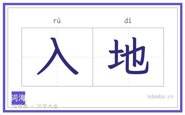 入地的书法字