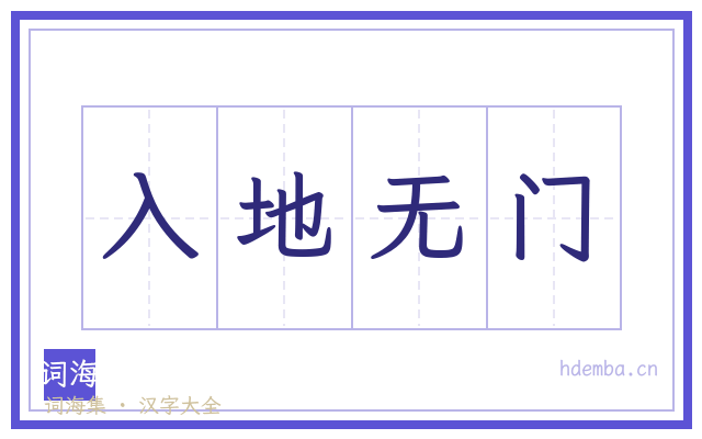 入地无门的书法字