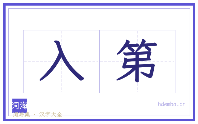 入第的书法字