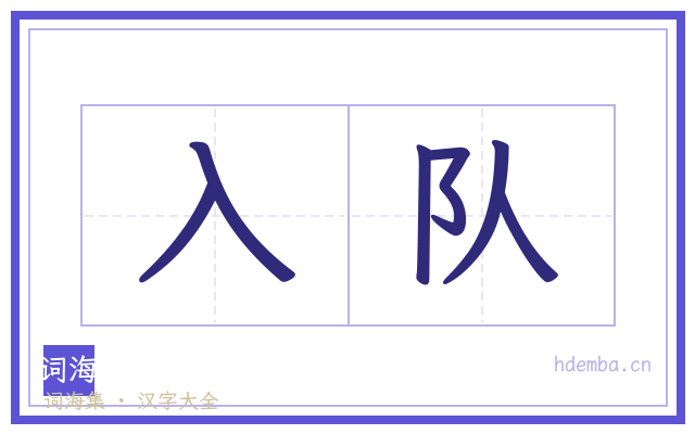 入队的书法字