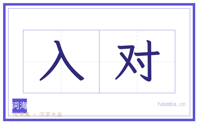 入对的书法字