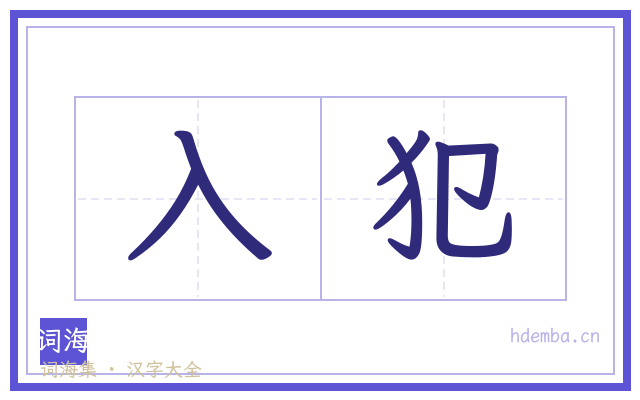 入犯的书法字