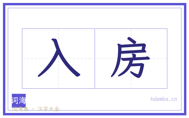 入房的书法字