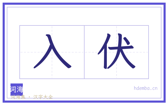入伏的书法字