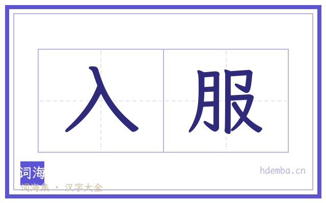 入服的书法字