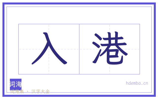 入港的书法字