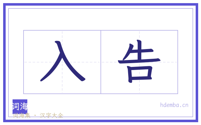 入告的书法字
