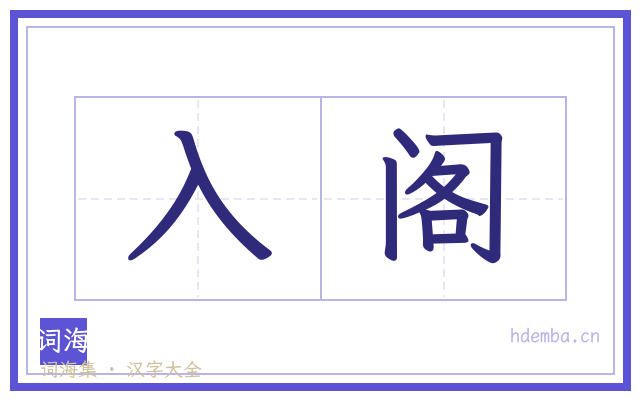 入阁的书法字