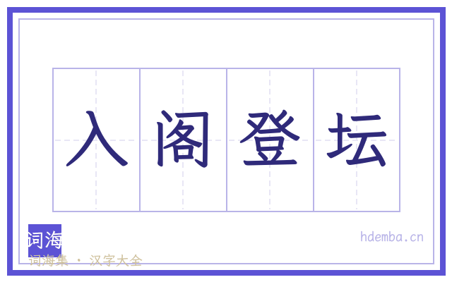 入阁登坛的书法字