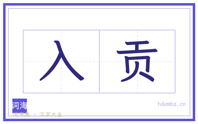 入贡的书法字