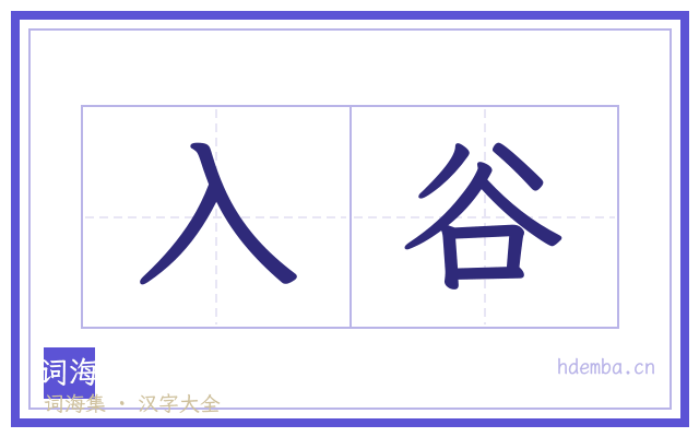 入谷的书法字