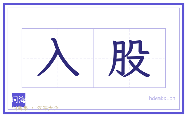 入股的书法字