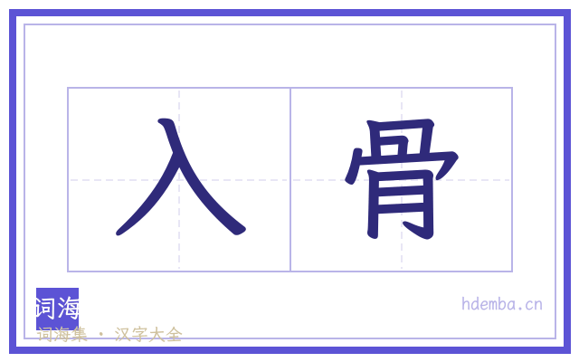 入骨的书法字