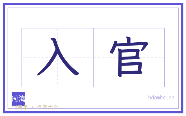 入官的书法字