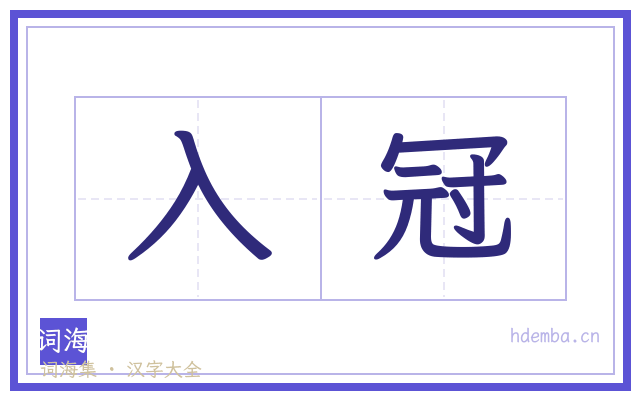 入冠的书法字