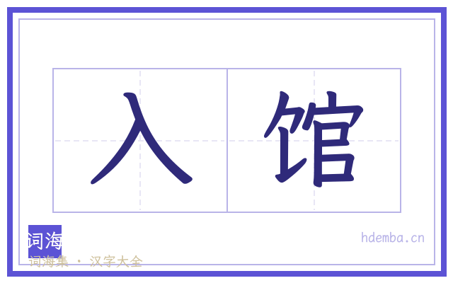 入馆的书法字