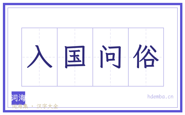 入国问俗的书法字