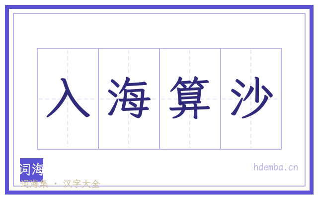 入海算沙的书法字