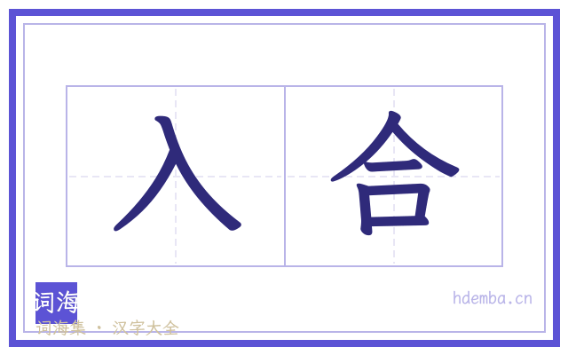 入合的书法字