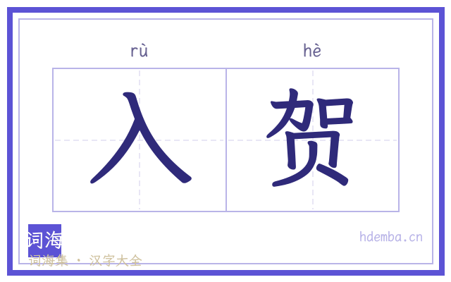 入贺的书法字