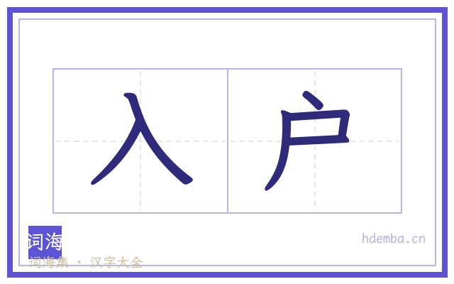 入户的书法字
