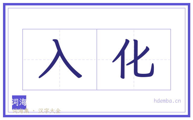 入化的书法字