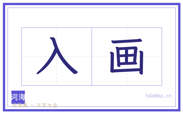 入画的书法字