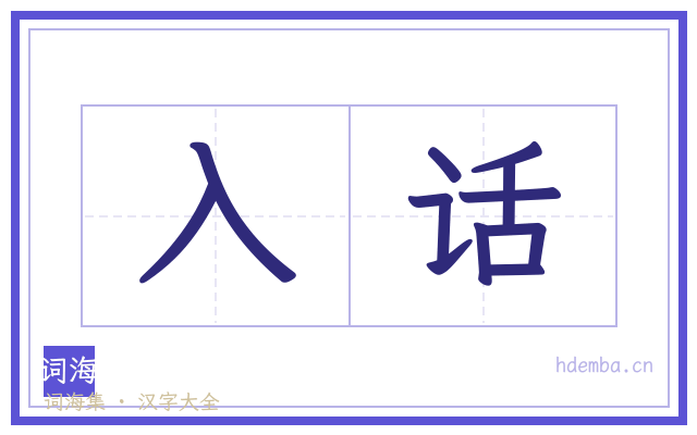 入话的书法字