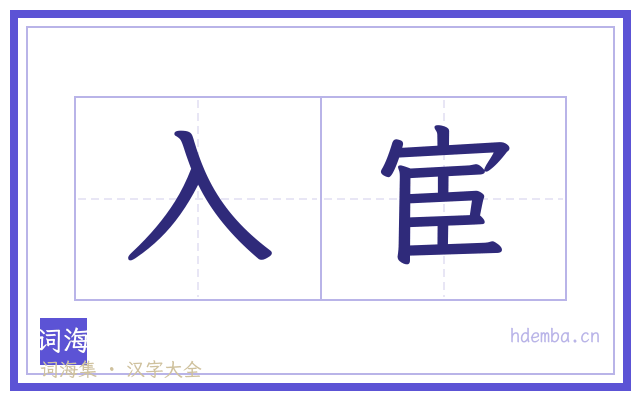 入宦的书法字