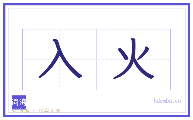 入火的书法字
