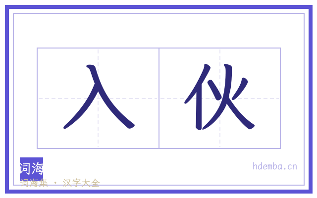 入伙的书法字