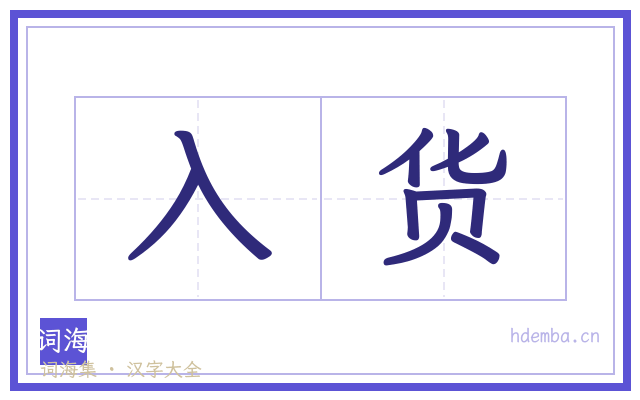 入货的书法字