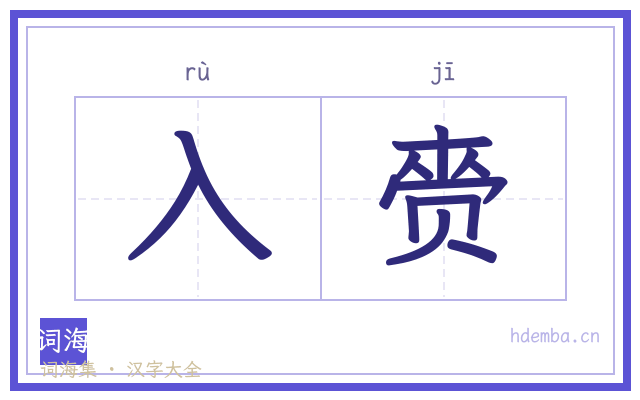 入赍的书法字