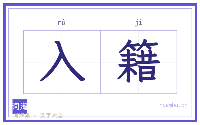 入籍的书法字
