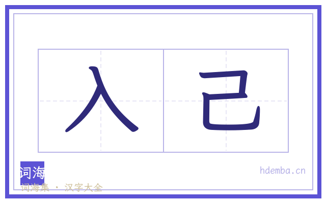 入己的书法字