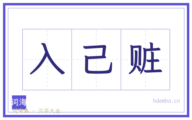 入己赃的书法字