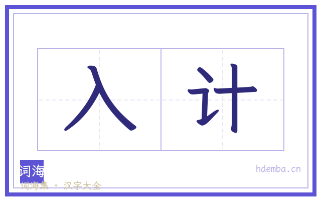 入计的书法字
