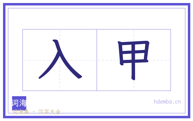 入甲的书法字
