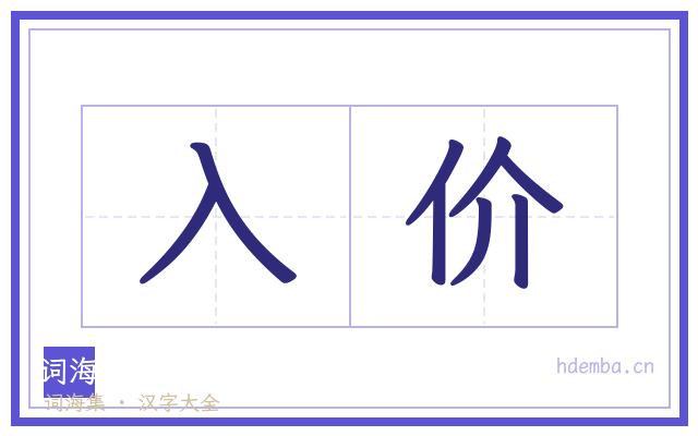 入价的书法字