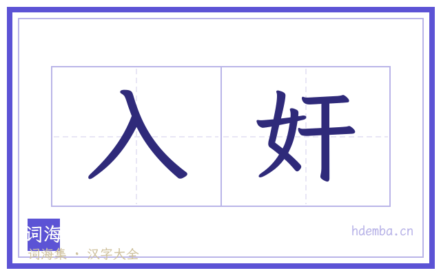 入奸的书法字