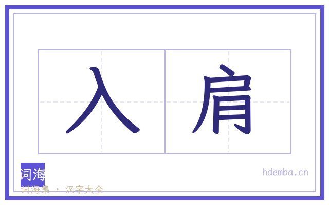 入肩的书法字
