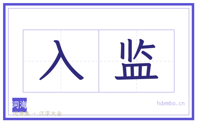 入监的书法字