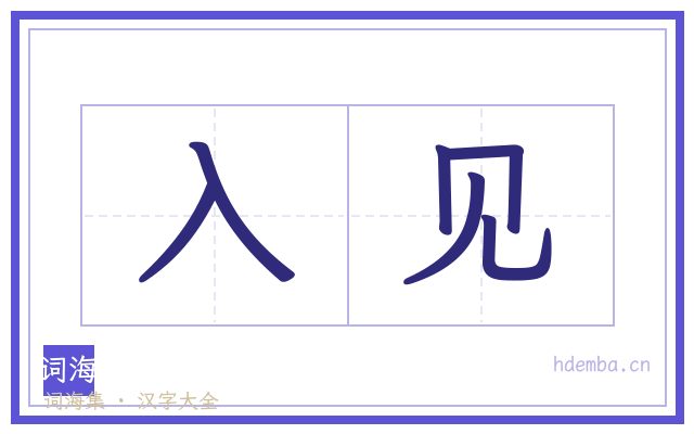 入见的书法字